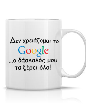 Κούπα με σχέδιο/Google teacher, κούπα για δάσκαλο/δασκάλα,με τύπωμα. google,mug,print,Κούπα με σχέδιο,κούπα με στάμπα,πορσελάνινη κούπα,λευκή κούπα με τύπωμα,λευκές κούπες,πορσελάνινη κούπα με στάμπα,mug